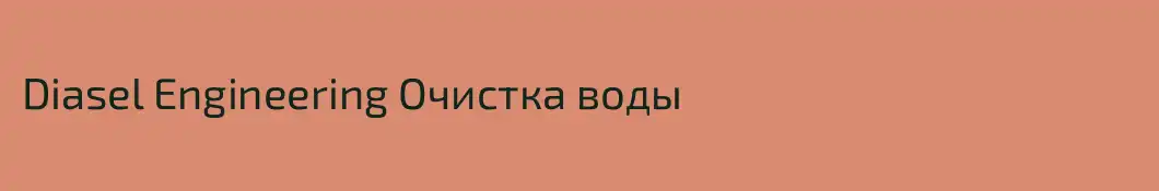Diasel Engineering Очистка воды